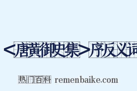 ＜唐黄御史集＞序反义词是什么意思的图片
